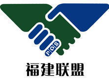 福建聯(lián)盟信息咨詢服務(wù) 助力企業(yè)決策與發(fā)展的專業(yè)智囊